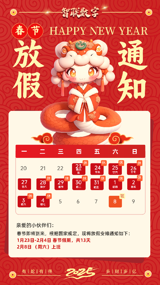 福蛇迎春過(guò)新年，智聯(lián)數(shù)字2025蛇年春節(jié)放假通知！