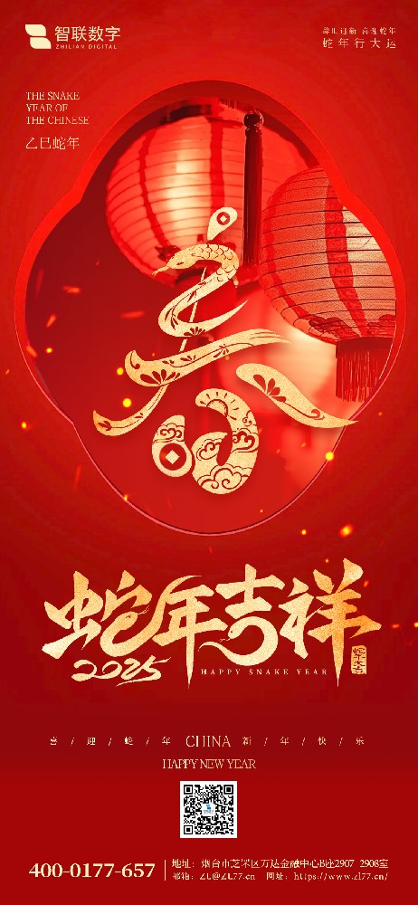 小年到，福氣到｜智聯(lián)數(shù)字祝大家 蛇年好運萬事勝意！