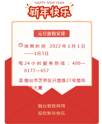 煙臺(tái)智聯(lián)網(wǎng)絡(luò)2022年元旦放假安排！